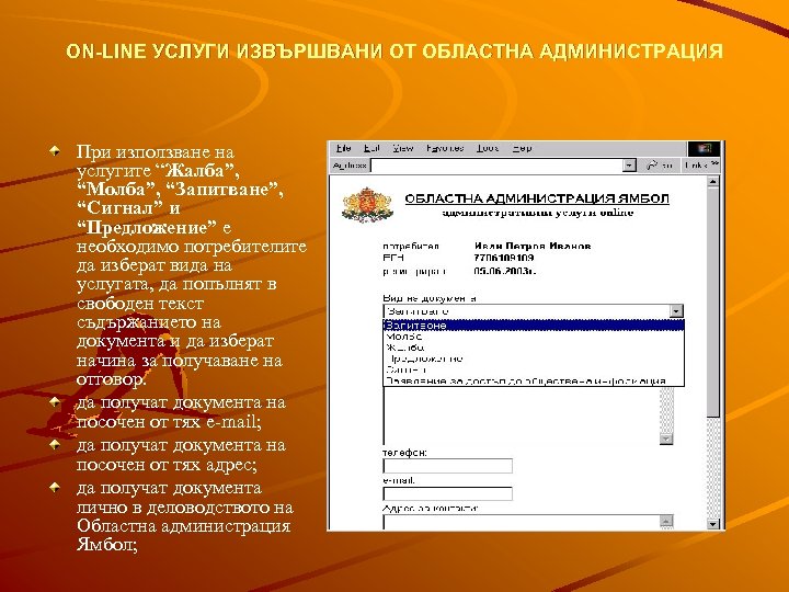 ON-LINE УСЛУГИ ИЗВЪРШВАНИ ОТ ОБЛАСТНА АДМИНИСТРАЦИЯ При използване на услугите “Жалба”, “Молба”, “Запитване”, “Сигнал”