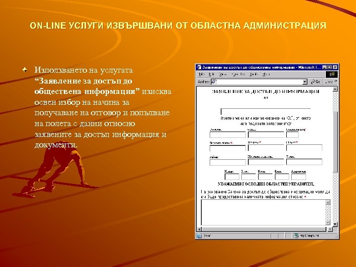 ON-LINE УСЛУГИ ИЗВЪРШВАНИ ОТ ОБЛАСТНА АДМИНИСТРАЦИЯ Използването на услугата “Заявление за достъп до обществена