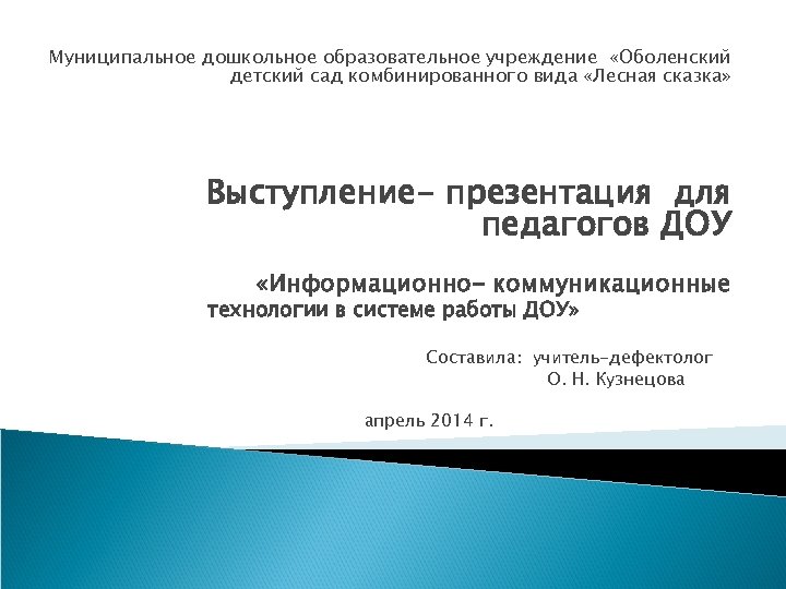Муниципальное дошкольное образовательное учреждение «Оболенский детский сад комбинированного вида «Лесная сказка» Выступление- презентация для