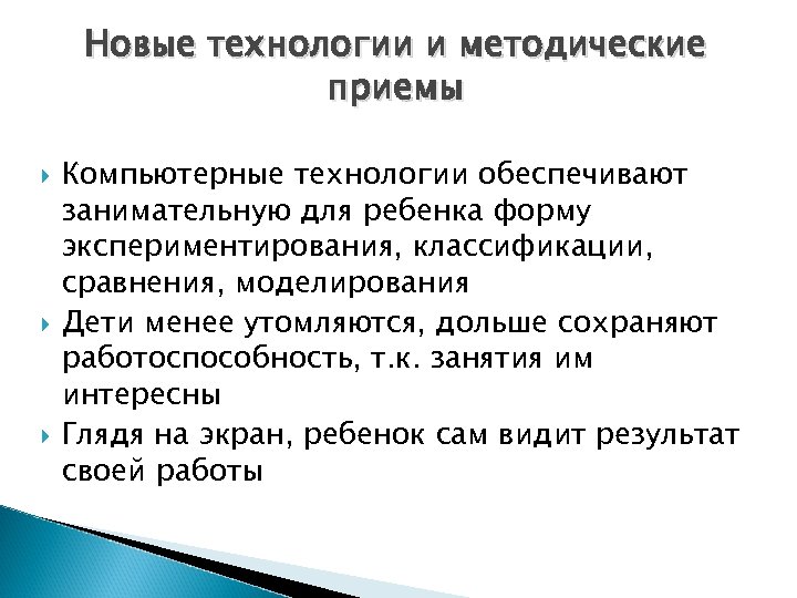 Новые технологии и методические приемы Компьютерные технологии обеспечивают занимательную для ребенка форму экспериментирования, классификации,