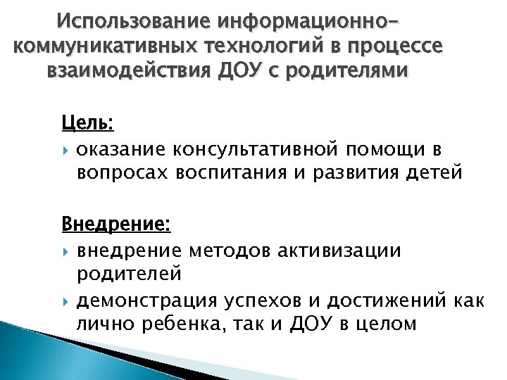 Использование информационнокоммуникативных технологий в процессе взаимодействия ДОУ с родителями Цель: оказание консультативной помощи в