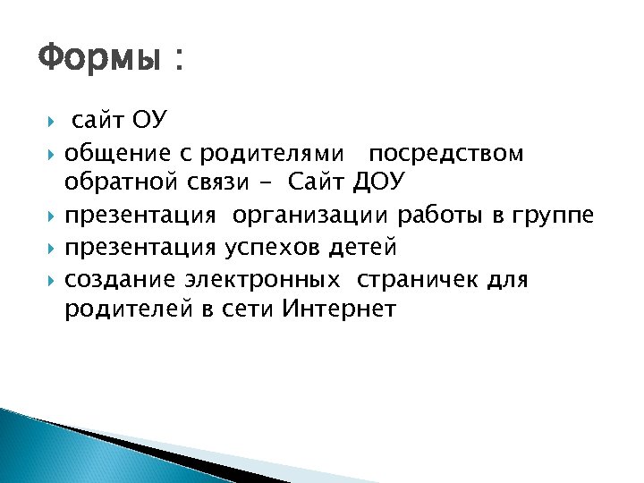 Формы : сайт ОУ общение с родителями посредством обратной связи - Сайт ДОУ презентация