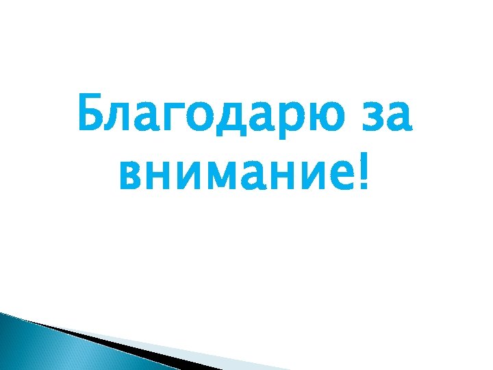 Благодарю за внимание! 