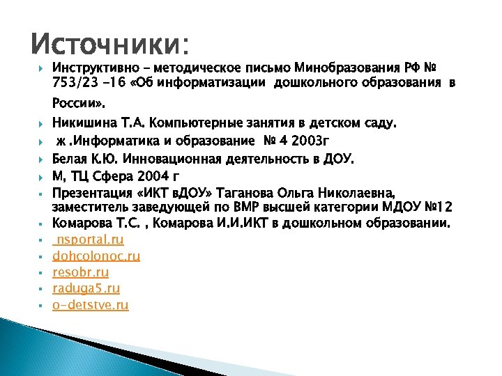Источники: Инструктивно – методическое письмо Минобразования РФ № 753/23 -16 «Об информатизации дошкольного образования