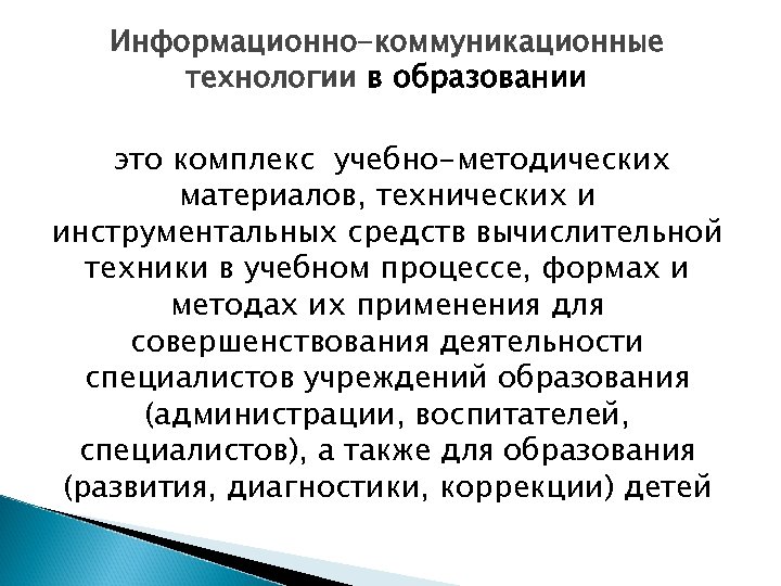 Информационно-коммуникационные технологии в образовании это комплекс учебно-методических материалов, технических и инструментальных средств вычислительной техники