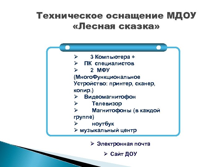 Техническое оснащение МДОУ «Лесная сказка» Ø 3 Компьютера + Ø ПК специалистов Ø 2