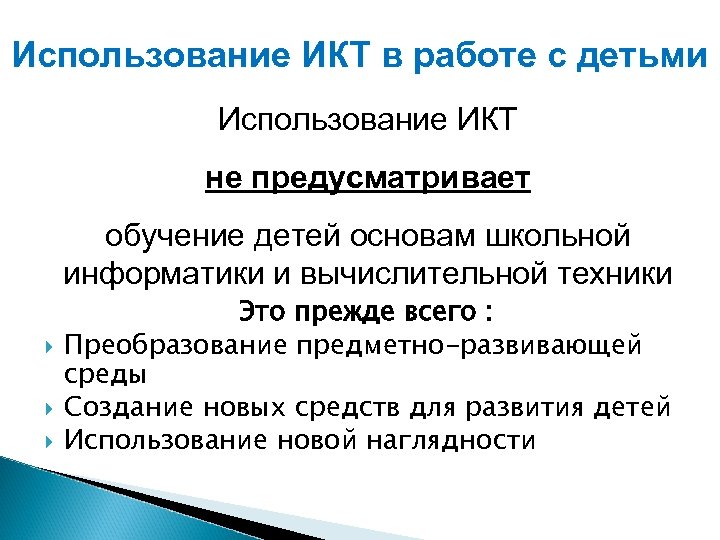 Использование ИКТ в работе с детьми Использование ИКТ не предусматривает обучение детей основам школьной