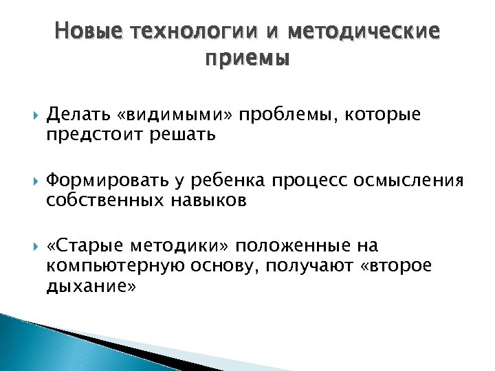 Новые технологии и методические приемы Делать «видимыми» проблемы, которые предстоит решать Формировать у ребенка