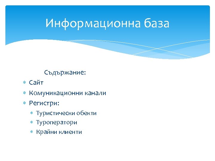 Информационна база Съдържание: Сайт Комуникационни канали Регистри: Туристически обекти Туроператори Крайни клиенти 