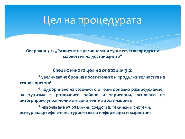 Цел на процедурата Операция 3. 2. „Развитие на регионалния туристически продукт и маркетинг на