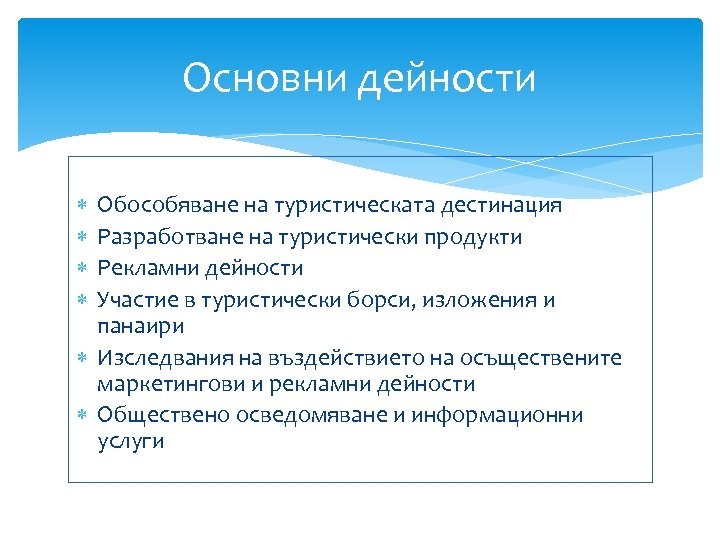 Основни дейности Обособяване на туристическата дестинация Разработване на туристически продукти Рекламни дейности Участие в