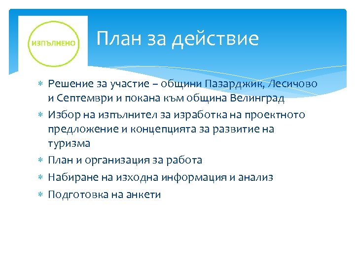 План за действие Решение за участие – общини Пазарджик, Лесичово и Септември и покана