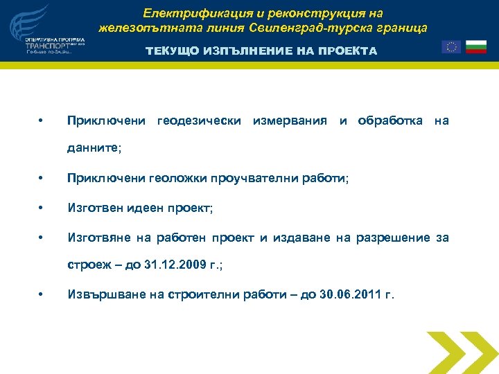Електрификация и реконструкция на железопътната линия Свиленград-турска граница ТЕКУЩО ИЗПЪЛНЕНИЕ НА ПРОЕКТА • Приключени