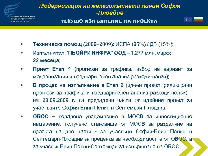 Модернизация на железопътната линия София -Пловдив ТЕКУЩО ИЗПЪЛНЕНИЕ НА ПРОЕКТА • Техническа помощ (2008–