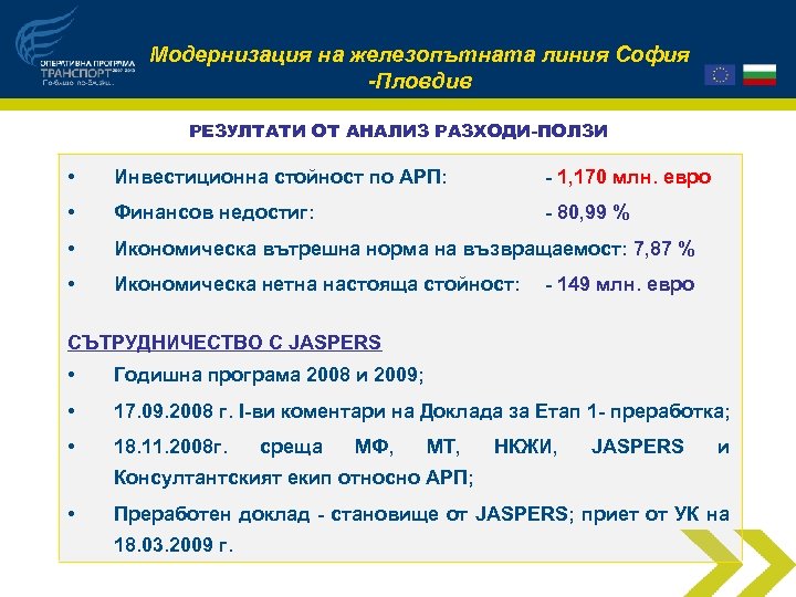 Модернизация на железопътната линия София -Пловдив РЕЗУЛТАТИ ОТ АНАЛИЗ РАЗХОДИ-ПОЛЗИ • Инвестиционна стойност по