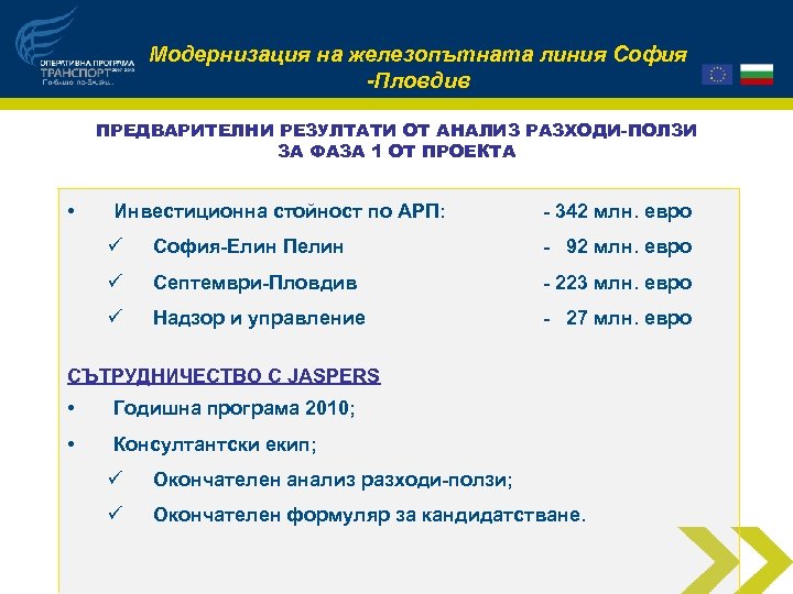 Модернизация на железопътната линия София -Пловдив ПРЕДВАРИТЕЛНИ РЕЗУЛТАТИ ОТ АНАЛИЗ РАЗХОДИ-ПОЛЗИ ЗА ФАЗА 1