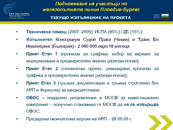 Подновяване на участъци по железопътната линия Пловдив-Бургас ТЕКУЩО ИЗПЪЛНЕНИЕ НА ПРОЕКТА • Техническа помощ