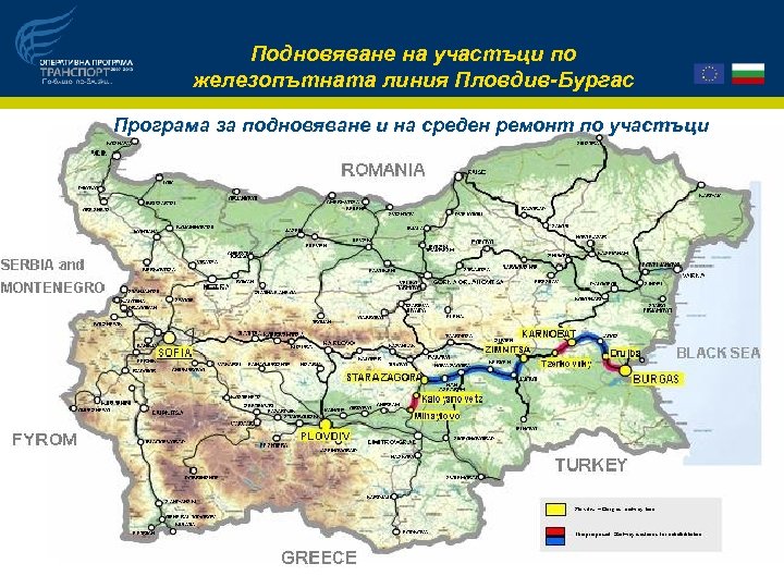 Подновяване на участъци по железопътната линия Пловдив-Бургас Програма за подновяване и на среден ремонт