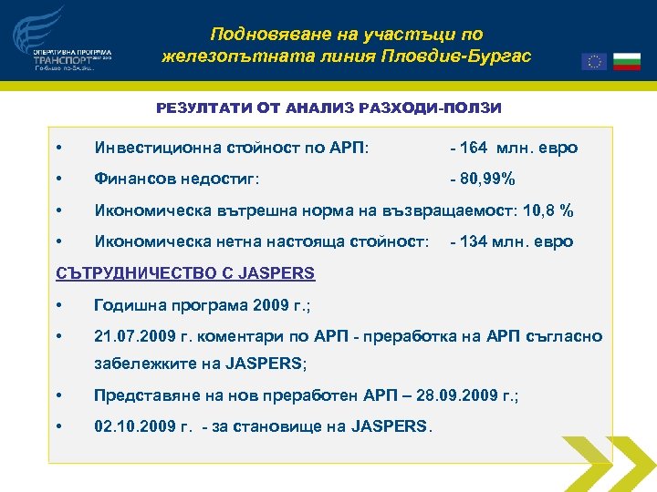 Подновяване на участъци по железопътната линия Пловдив-Бургас РЕЗУЛТАТИ ОТ АНАЛИЗ РАЗХОДИ-ПОЛЗИ • Инвестиционна стойност