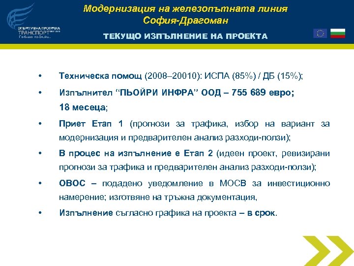 Модернизация на железопътната линия София-Драгоман ТЕКУЩО ИЗПЪЛНЕНИЕ НА ПРОЕКТА • Техническа помощ (2008– 20010):