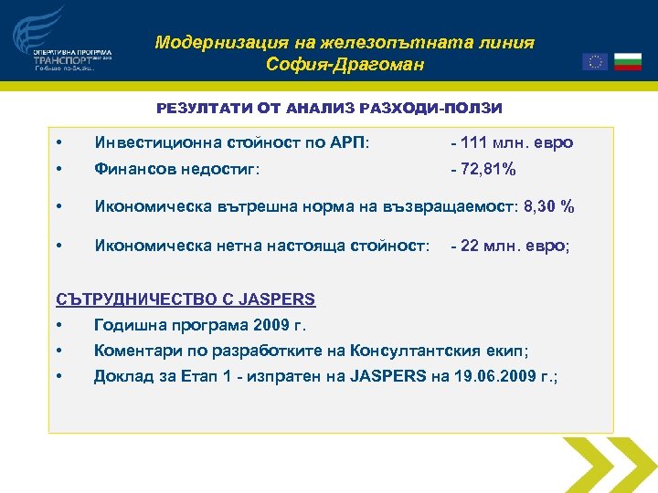 Модернизация на железопътната линия София-Драгоман РЕЗУЛТАТИ ОТ АНАЛИЗ РАЗХОДИ-ПОЛЗИ • Инвестиционна стойност по АРП: