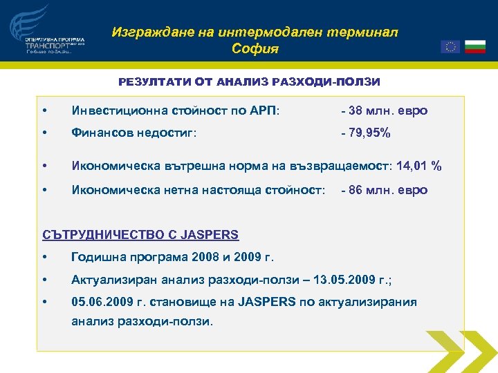 Изграждане на интермодален терминал София РЕЗУЛТАТИ ОТ АНАЛИЗ РАЗХОДИ-ПОЛЗИ • Инвестиционна стойност по АРП: