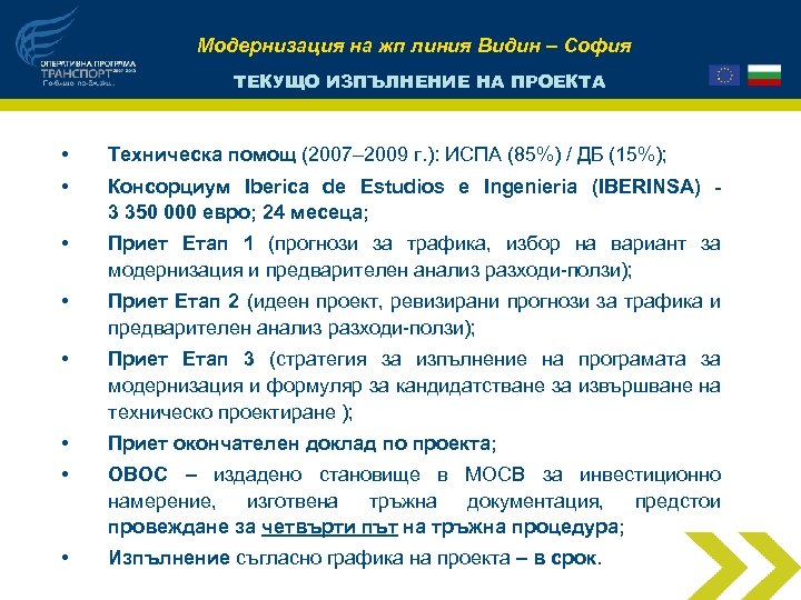 Модернизация на жп линия Видин – София ТЕКУЩО ИЗПЪЛНЕНИЕ НА ПРОЕКТА • Техническа помощ