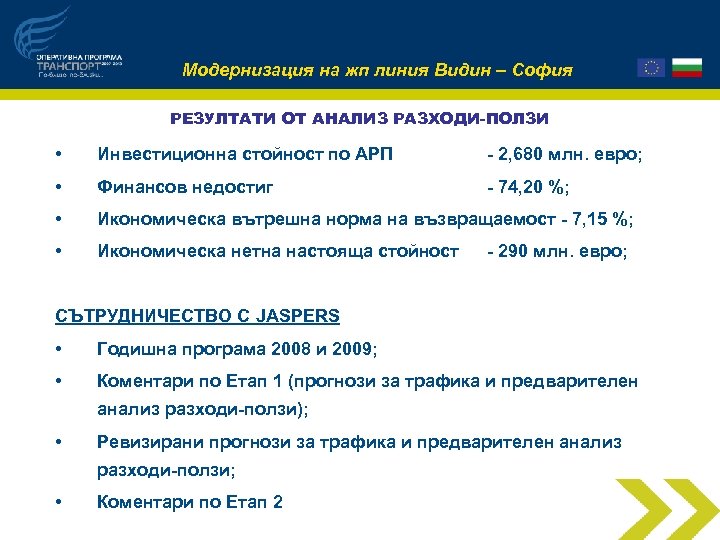 Модернизация на жп линия Видин – София РЕЗУЛТАТИ ОТ АНАЛИЗ РАЗХОДИ-ПОЛЗИ • Инвестиционна стойност