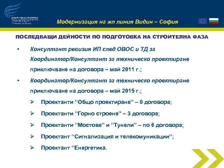 Модернизация на жп линия Видин – София ПОСЛЕДВАЩИ ДЕЙНОСТИ ПО ПОДГОТОВКА НА СТРОИТЕЛНА ФАЗА