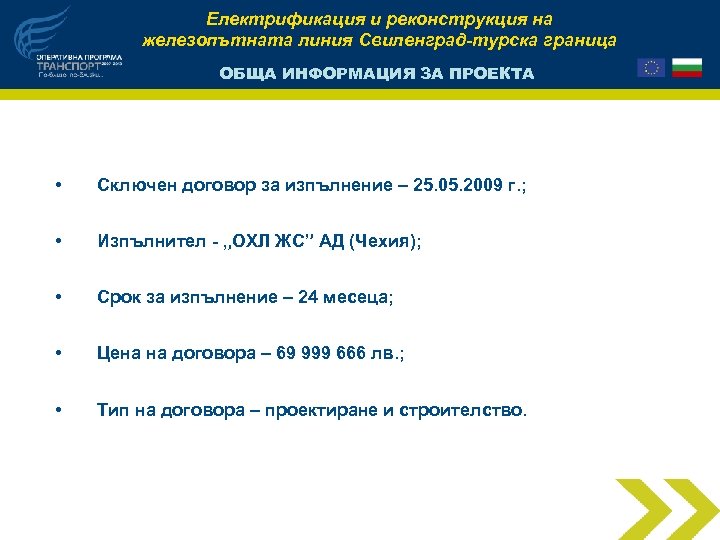 Електрификация и реконструкция на железопътната линия Свиленград-турска граница ОБЩА ИНФОРМАЦИЯ ЗА ПРОЕКТА • Сключен