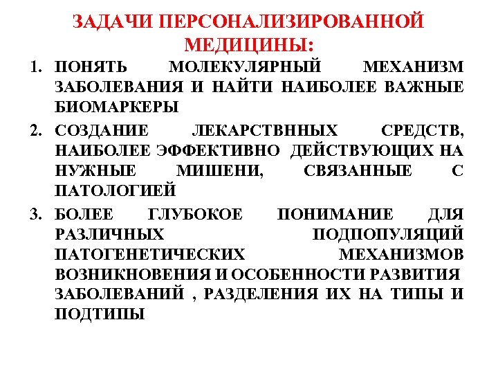 ЗАДАЧИ ПЕРСОНАЛИЗИРОВАННОЙ МЕДИЦИНЫ: 1. ПОНЯТЬ МОЛЕКУЛЯРНЫЙ МЕХАНИЗМ ЗАБОЛЕВАНИЯ И НАЙТИ НАИБОЛЕЕ ВАЖНЫЕ БИОМАРКЕРЫ 2.