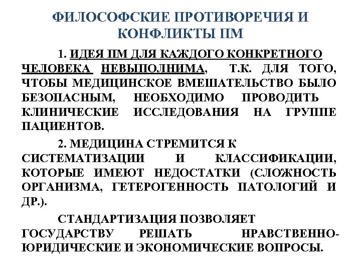 ФИЛОСОФСКИЕ ПРОТИВОРЕЧИЯ И КОНФЛИКТЫ ПМ 1. ИДЕЯ ПМ ДЛЯ КАЖДОГО КОНКРЕТНОГО ЧЕЛОВЕКА НЕВЫПОЛНИМА, Т.