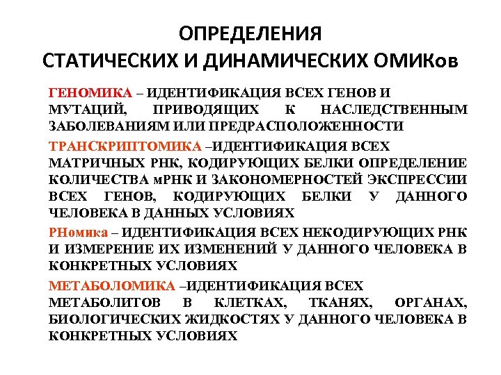 ОПРЕДЕЛЕНИЯ СТАТИЧЕСКИХ И ДИНАМИЧЕСКИХ ОМИКов ГЕНОМИКА – ИДЕНТИФИКАЦИЯ ВСЕХ ГЕНОВ И МУТАЦИЙ, ПРИВОДЯЩИХ К