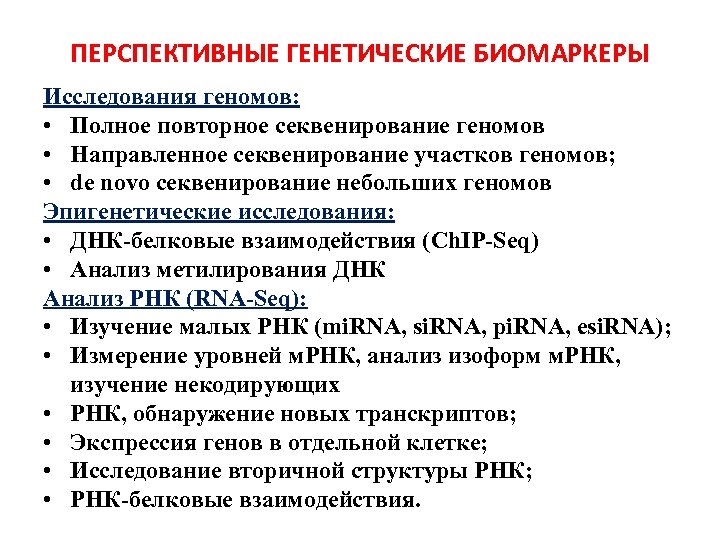 ПЕРСПЕКТИВНЫЕ ГЕНЕТИЧЕСКИЕ БИОМАРКЕРЫ Исследования геномов: • Полное повторное секвенирование геномов • Направленное секвенирование участков
