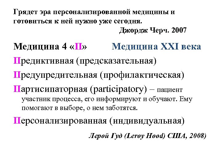 Грядет эра персонализированной медицины и готовиться к ней нужно уже сегодня. Джордж Черч. 2007