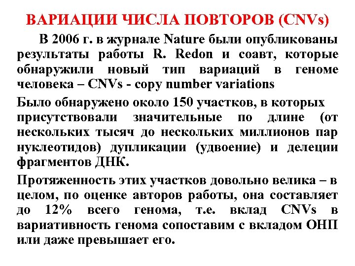 ВАРИАЦИИ ЧИСЛА ПОВТОРОВ (CNVs) В 2006 г. в журнале Nature были опубликованы результаты работы