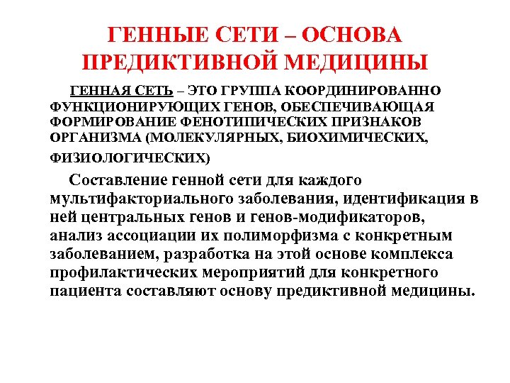 ГЕННЫЕ СЕТИ – ОСНОВА ПРЕДИКТИВНОЙ МЕДИЦИНЫ ГЕННАЯ СЕТЬ – ЭТО ГРУППА КООРДИНИРОВАННО ФУНКЦИОНИРУЮЩИХ ГЕНОВ,