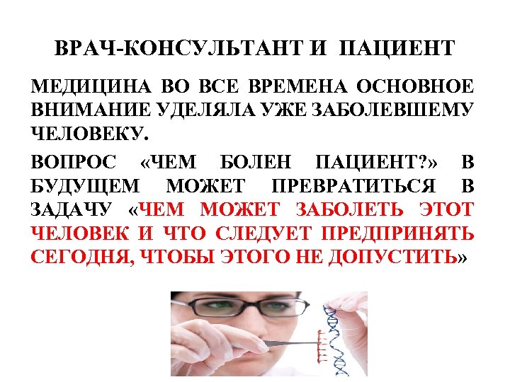 ВРАЧ-КОНСУЛЬТАНТ И ПАЦИЕНТ МЕДИЦИНА ВО ВСЕ ВРЕМЕНА ОСНОВНОЕ ВНИМАНИЕ УДЕЛЯЛА УЖЕ ЗАБОЛЕВШЕМУ ЧЕЛОВЕКУ. ВОПРОС