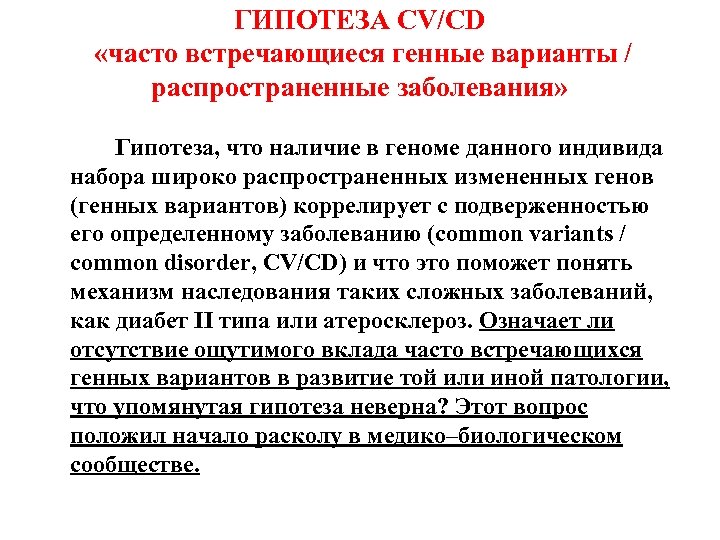 ГИПОТЕЗА CV/CD «часто встречающиеся генные варианты / распространенные заболевания» Гипотеза, что наличие в геноме