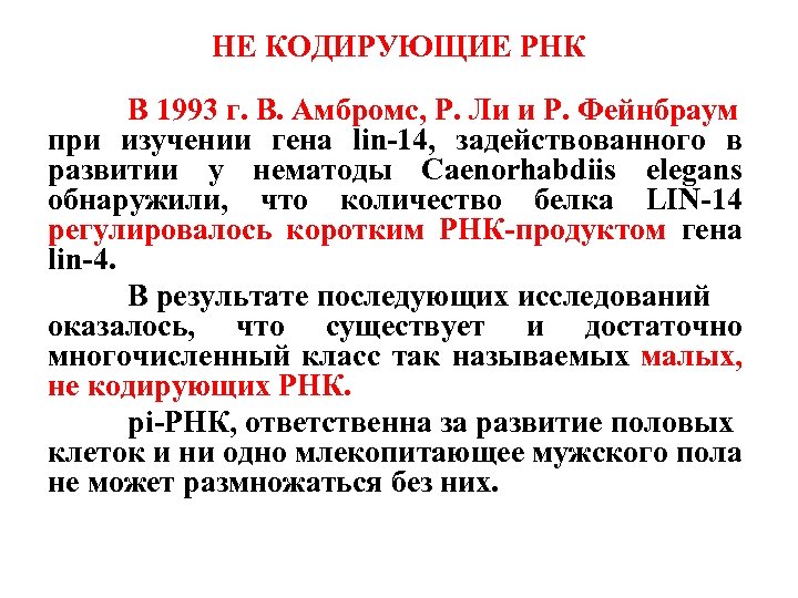 НЕ КОДИРУЮЩИЕ РНК В 1993 г. В. Амбромс, Р. Ли и Р. Фейнбраум при