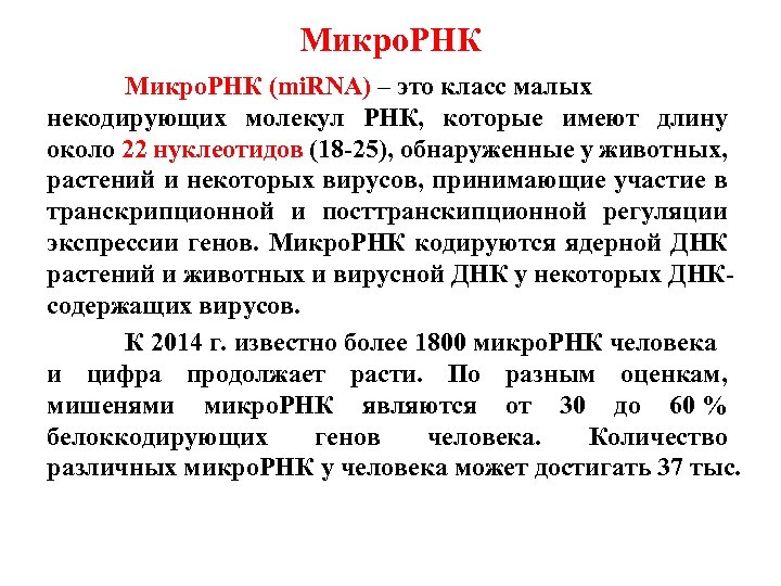 Микро. РНК (mi. RNA) – это класс малых некодирующих молекул РНК, которые имеют длину