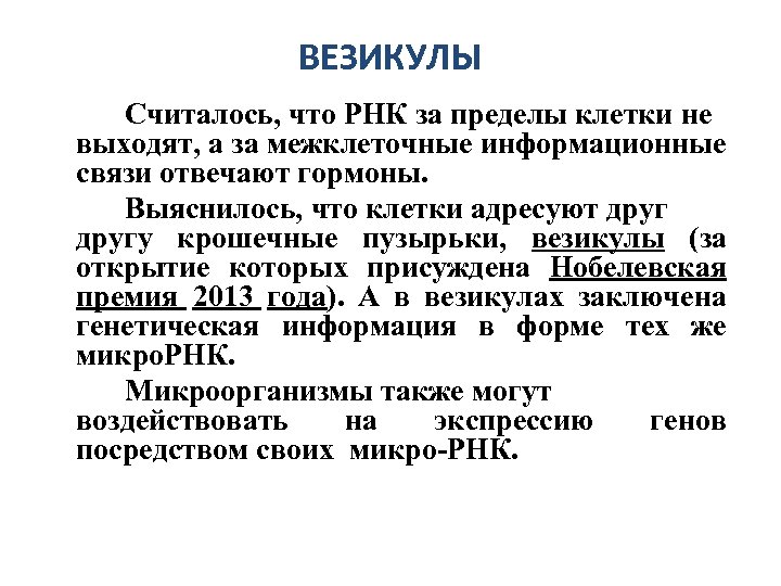 ВЕЗИКУЛЫ Считалось, что РНК за пределы клетки не выходят, а за межклеточные информационные связи
