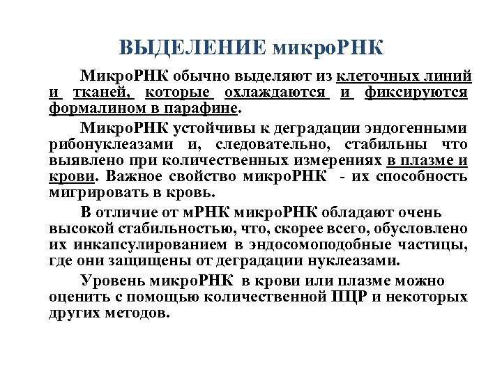 ВЫДЕЛЕНИЕ микро. РНК Микро. РНК обычно выделяют из клеточных линий и тканей, которые охлаждаются