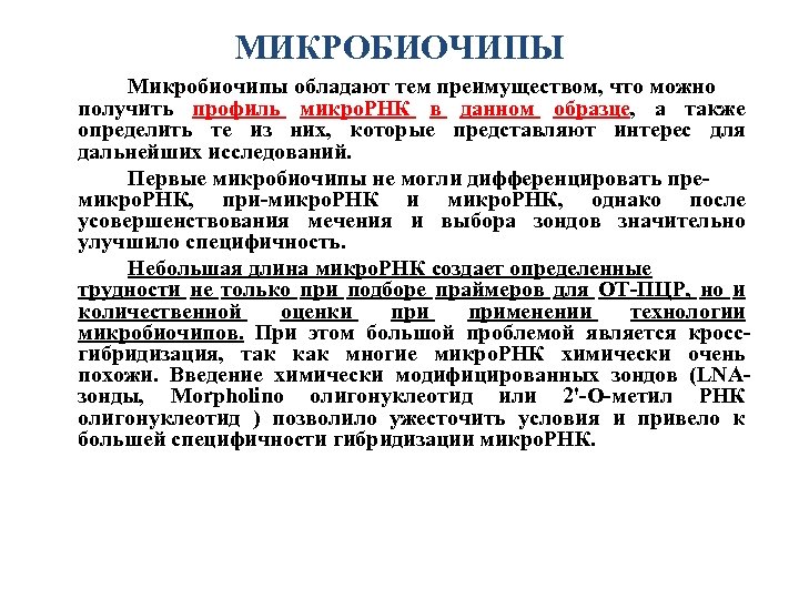 МИКРОБИОЧИПЫ Микробиочипы обладают тем преимуществом, что можно получить профиль микро. РНК в данном образце,