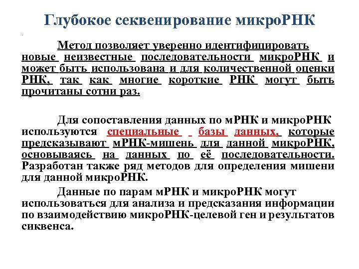 Глубокое секвенирование микро. РНК. Метод позволяет уверенно идентифицировать новые неизвестные последовательности микро. РНК и