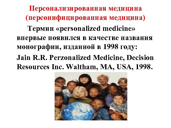 Персонализированная медицина (персонифицированная медицина) Термин «personalized medicine» впервые появился в качестве названия монографии, изданной
