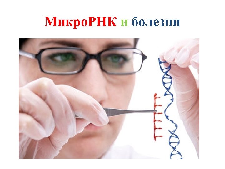 Микро. РНК и болезни 
