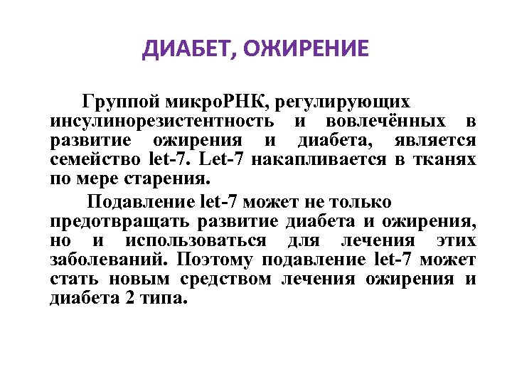 ДИАБЕТ, ОЖИРЕНИЕ Группой микро. РНК, регулирующих инсулинорезистентность и вовлечённых в развитие ожирения и диабета,