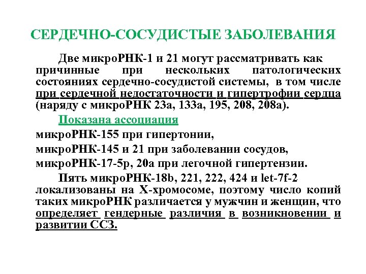 СЕРДЕЧНО-СОСУДИСТЫЕ ЗАБОЛЕВАНИЯ Две микро. РНК-1 и 21 могут рассматривать как причинные при нескольких патологических