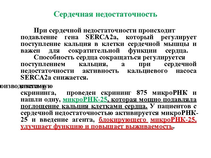 Сердечная недостаточность При сердечной недостаточности происходит подавление гена SERCA 2 a, который регулирует поступление